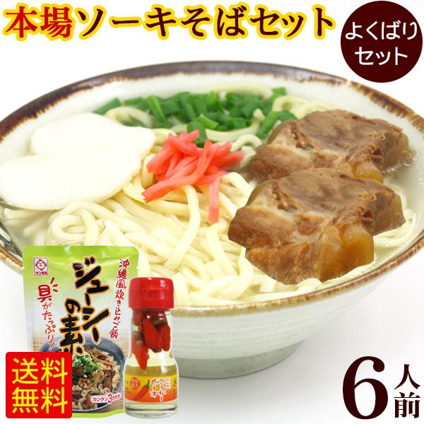 ソーキそば 6人前 よくばりセット（麺 そばだし 軟骨ソーキ かまぼこ コーレーグース ジューシーの素）　 沖縄そば L麺 サン食品 冷蔵（年越しそば対応）