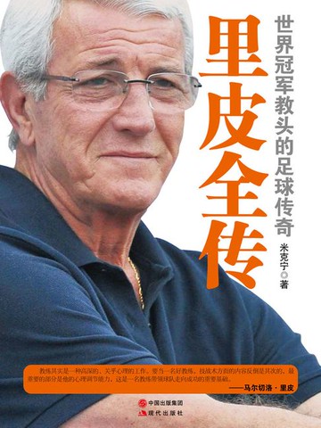 【電子書】里皮全传