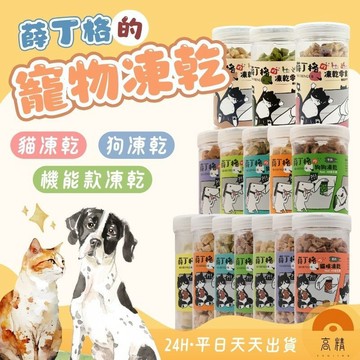 薛丁格 寵物凍乾 貓咪凍乾 狗狗凍乾 寵物肉乾 凍乾零食 寵物凍乾 貓零食 狗零食 貓咪零食 狗狗零食