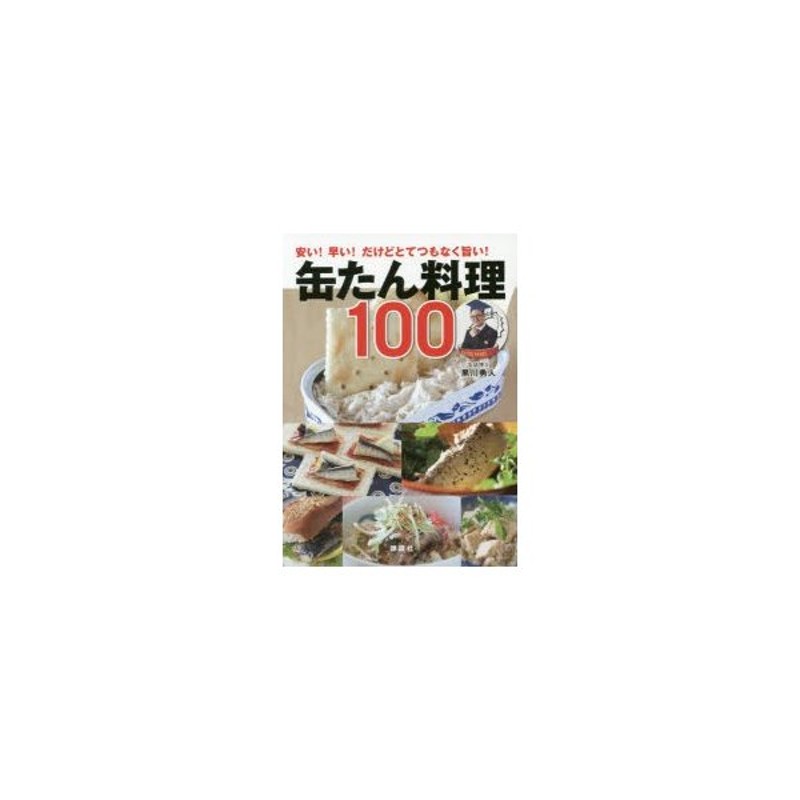 新品本 缶たん料理100 安い 早い だけどとてつもなく旨い 黒川勇人 著 通販 Lineポイント最大0 5 Get Lineショッピング