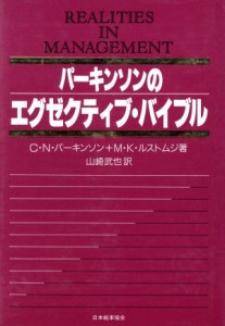  パーキンソンのエグゼクティブ・バイブル／Ｃ．Ｎ．パーキンソン，Ｍ．Ｋ．ルストムジ，山崎武也