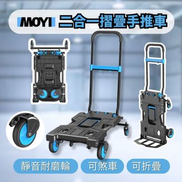 MOYI 二合一可煞折疊式手推車 大容量加固載重 折疊手推車 搬運車 平板車 行李推車 板車 拖車 大容量