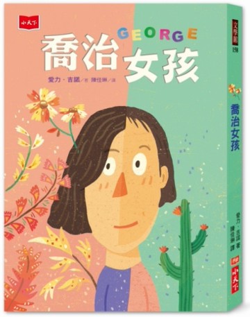 喬治女孩[二手書_良好]