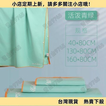 【限時特賣】速幹浴巾游泳毛巾吸水便攜沙灘巾運動健身溫泉速幹巾女7P13