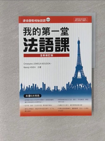 【書寶二手書T1／語言學習_ZBX】連法國教授都說讚：我的第一堂法語課全新修訂版_Christophe LEMIEUX-BOUDON, Mandy HSIEH