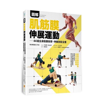 圖解肌筋膜伸展運動：44組全身筋膜按摩、伸展放鬆全書全書