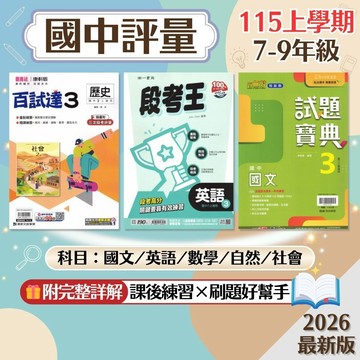 【國中評量】現貨 115上 康軒 南一 翰林 7-9年級 國文 英語 數學 自然 社會 歷史 地理 公民 百試達 段考王 試題寶典 國中參考書 單元測驗 課後複習 刷題 附解答 學生服務處