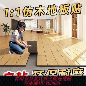 {臺灣公司貨 可打統編}pvc仿木地板貼自粘加厚耐磨防水家用塑膠地板革木紋臥室無甲醛款