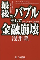 最後のバブルそして金融崩壊