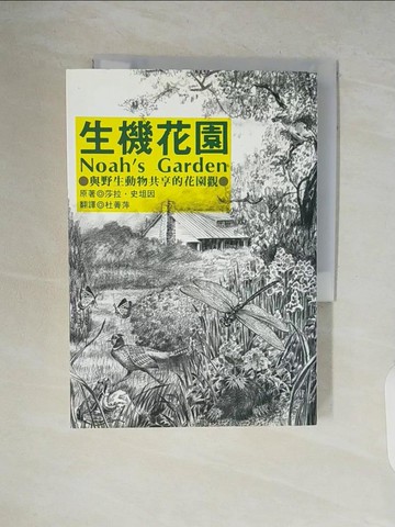【書寶二手書T4／動植物_V5T】生機花園_莎拉．史坦因