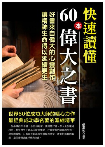 【電子書】快速讀懂60本偉大之書
