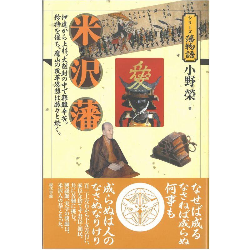 米沢藩 (シリーズ藩物語)