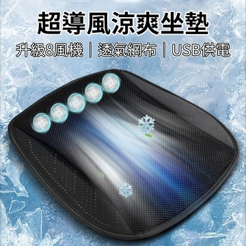 [樂瘋]車用通風坐墊 升級八風扇 居家辦公適用 散熱坐墊 風扇坐墊 USB線供電 透氣座墊 涼感坐墊 省電涼爽 A712