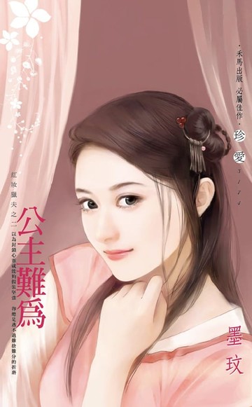 【電子書】公主難為～紅妝獵夫之二