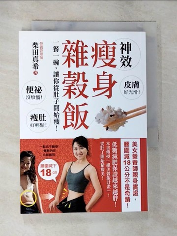 【書寶二手書T5／養生_BLV】神效瘦身雜穀飯:一餐一碗,讓你從肚子開始瘦!美女營養師親身實證,腰圍減18公分不是奇蹟!_柴田真希