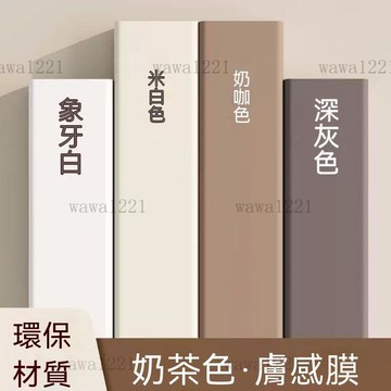 膚感膜桌面貼紙 傢俱翻新防水衣櫃門櫥櫃墻紙 自粘櫃子墊紙 改色貼膜 加厚不透底自黏 膚感桌貼 衣櫥櫃子貼皮 貼膜貼紙
