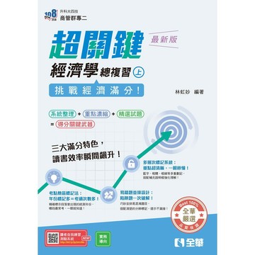 <麗文校園購>超關鍵經濟學總複習(上)：挑戰經濟滿分!  林虹妙 9786264013871