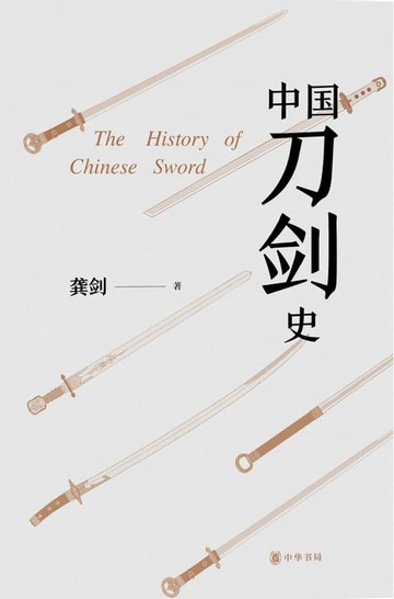 【電子書】中国刀剑史（全二册）