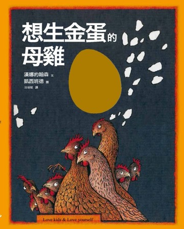 想生金蛋的母雞[二手書_良好]