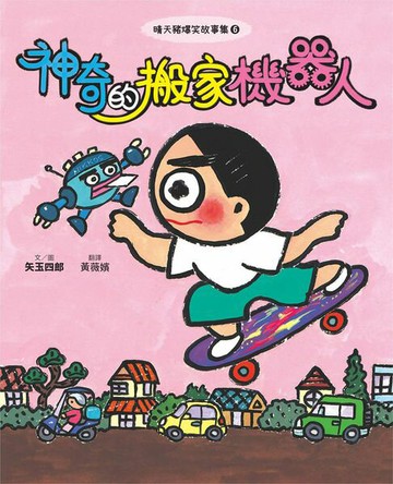 【電子書】晴天豬爆笑故事集6：神奇的搬家機器人