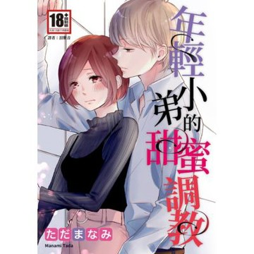 年輕小弟的甜蜜調教(全)_Readmoo 讀墨電子書