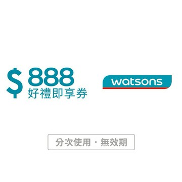 【屈臣氏】888元好禮即享券(分次使用．無效期)