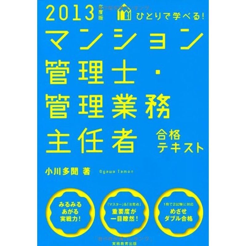 ひとりで学べるマンション管理士・管理業務主任者合格テキスト 2013年度