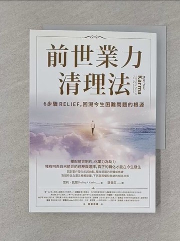 【書寶二手書T1／宗教_S71】前世業力清理法：6步驟RELIEF，回溯今生困難問題的根源_雪莉‧凱爾,  駱香潔