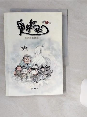 【書寶二手書T7／兒童文學_SUI】鬼谷學校1: 兵法班的插班生_郭文峰