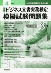 [書籍とのメール便同梱不可] [書籍] 令3 全商ビジネス文書実務検定模擬 3級 (全国商業高等学校協会主催) 実教出版 NEOBK-2736300