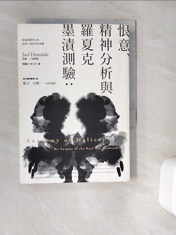 【書寶二手書T7／心理_V9R】恨意、精神分析與羅夏克墨漬測驗：紐倫堡審判以來犯罪心理研究的演變_喬爾．丁斯戴爾,  張馨方、李之年