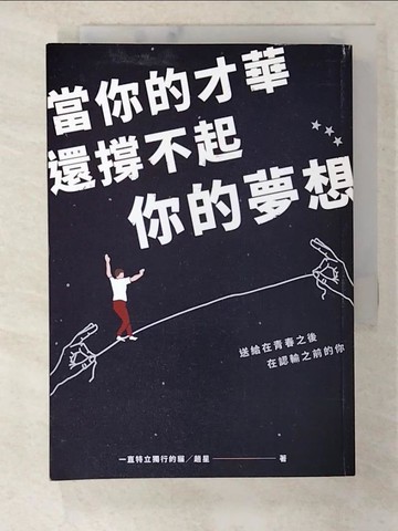 【書寶二手書T1／心靈成長_B1B】當你的才華還撐不起你的夢想_一直特立獨行的貓╱趙星