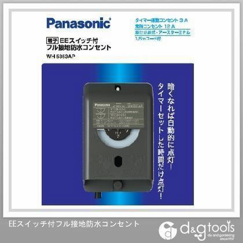 Panasonic/パナソニック EEスイッチ付フル接地防水コンセント WH5353AP