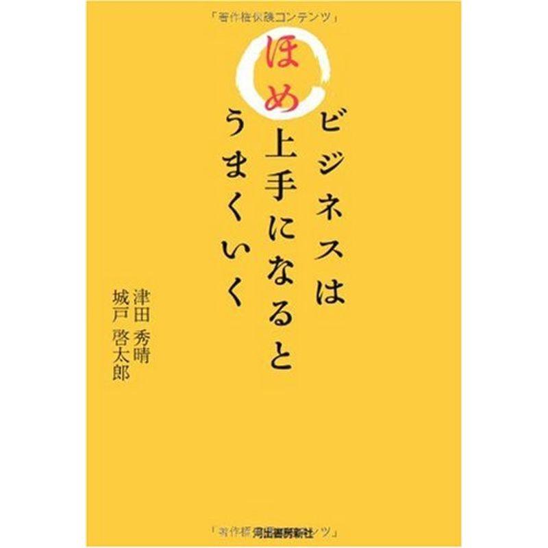 ビジネスはほめ上手になるとうまくいく