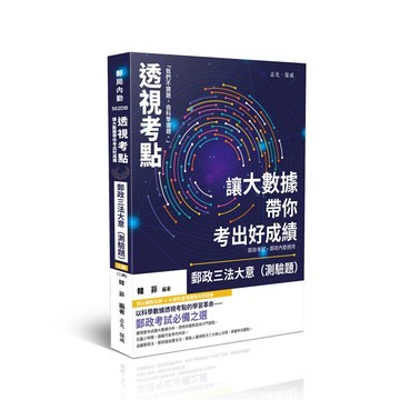 透視考點－讓大數據帶你考出好成績 郵政三法大意（測驗題）(三版) (3版) 韓菲 2025 志光