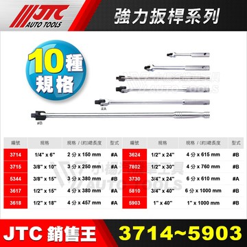 小楊汽車工具 JTC 3714/3715/5344/3617/3618/3624 強力扳桿 2分 3分 4分 板桿 扳桿