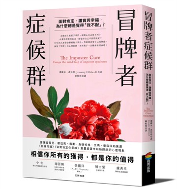 冒牌者症候群：面對肯定、讚賞與幸福，為什麼總是覺得「我不配」？[二手書_良好]