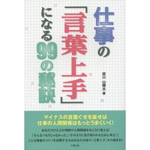 仕事の 言葉上手 になる99の秘訣