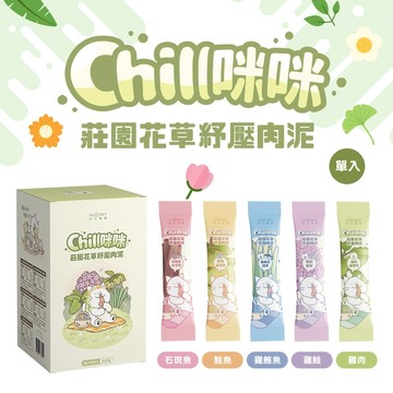 陪心 Chill咪咪 莊園花草紓壓肉泥 單條8g 寵物零食 貓狗零食 肉泥 貓條 貓薄荷
