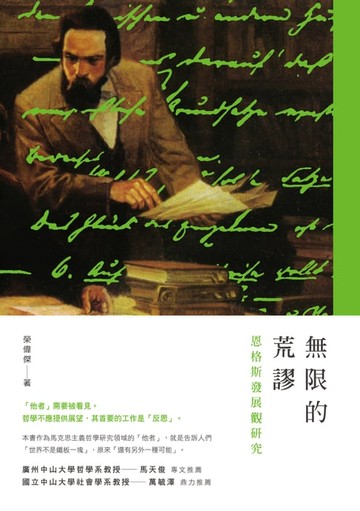 【電子書】無限的荒謬：恩格斯發展觀研究