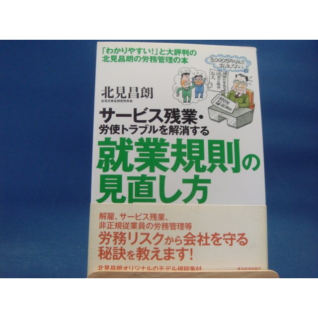 サ-ビス残業・労使トラブルを解消する就業規則の見直し方 北見昌朗 東洋経済新報社 3-13