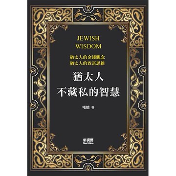 猶太人不藏私的智慧