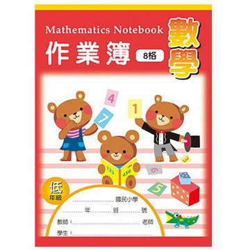 美加美 16K 數學作業簿 (低 8格) 10本/包 AE1007【APP滿額下單4%點數(單一帳號最高1000點)】7/31止