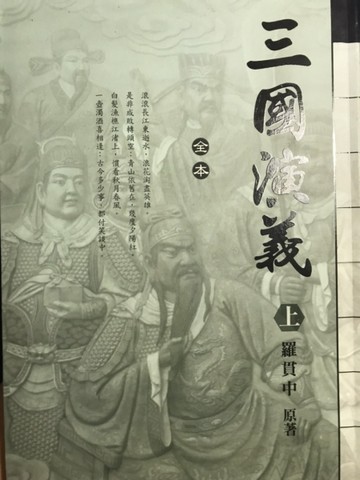 三國演義（上）[二手書_普通]