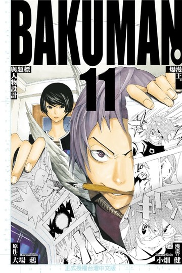 【電子書】爆漫王。 (11)