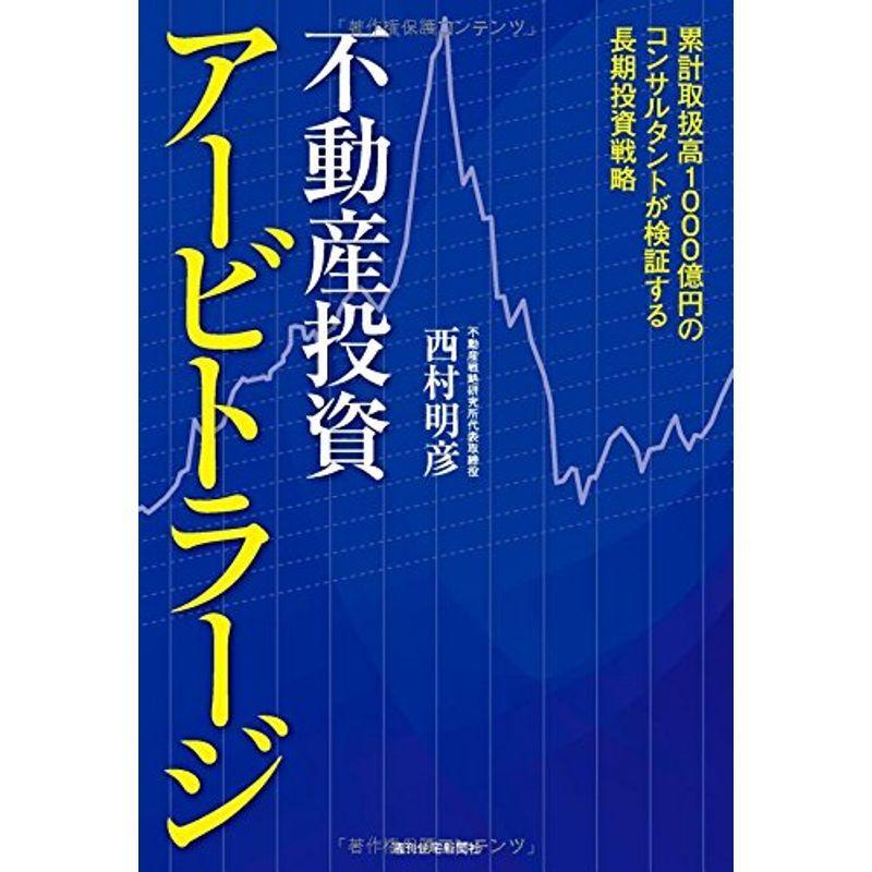 不動産投資アービトラージ (QP books)