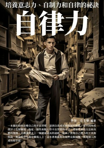 【電子書】自律力：培養意志力、自制力和自律的祕訣