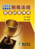 93~98年高普特考【稅務法規】歷屆試題精解  李揚 2009 大碩教育