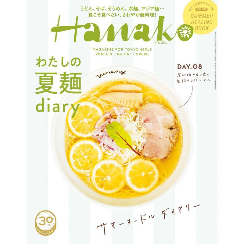 Hanako (ハナコ) 2018年 8月9日号 No.1161わたしの夏麺diary