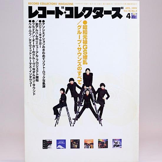 レコード・コレクターズ 1999年 4月号　特集：昭和元禄GS繚乱 グループ・サウンズのすべて